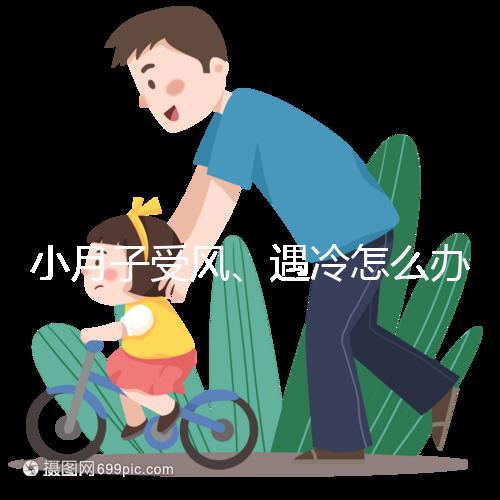 小月子受風、遇冷怎么辦？看癥狀選擇不同應對法