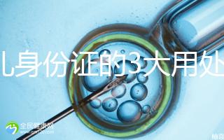 少兒身份證的3大用處，辦晚了會(huì)錯(cuò)過很多“福利”
