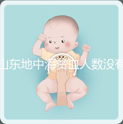 山東地中海貧血人數(shù)沒(méi)有南方多，濟(jì)南概率低也不得不妨