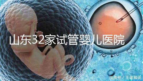山東32家試管嬰兒醫(yī)院排名、成功率與費用是否醫(yī)保報銷？