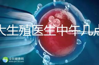 山大生殖醫(yī)生中午幾點下班？送你一份各科室醫(yī)生排班表