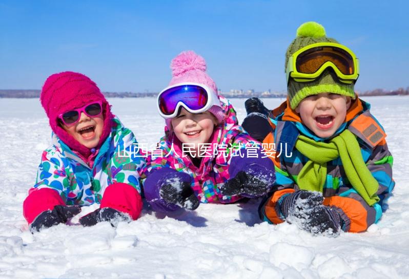 山西省人民醫院試管嬰兒怎么樣？2024年全流程繳費明細公布