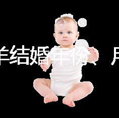 屬相羊結(jié)婚年份、月份推薦,2023年九月就是個(gè)良辰吉日