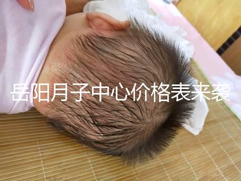 岳陽月子中心價(jià)格表來襲，2024年君山區(qū)哪個(gè)好？