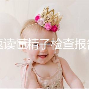 快速讀懂精子檢查報告單，正常濃度值參考這個范圍