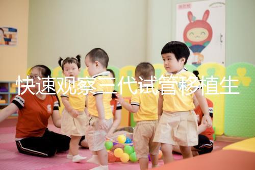 快速觀察三代試管移植生化檢查免疫有什么好處？