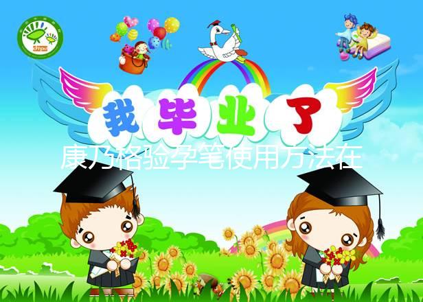 康乃格驗孕筆使用方法在這，最快1分鐘教會你怎么看