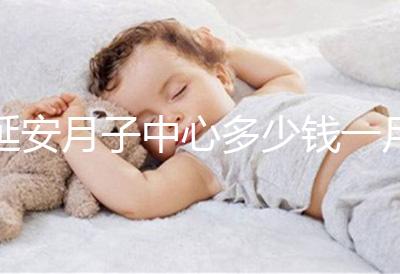 延安月子中心多少錢一月盤點，附2024排名前十公司