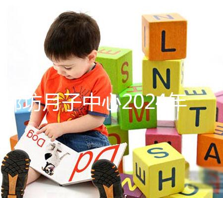 廊坊月子中心2024年排名整理，廣陽各家收費標準不同