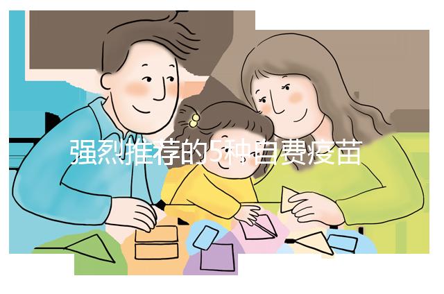 強(qiáng)烈推薦的5種自費(fèi)疫苗，費(fèi)用再高也要給寶寶安排上