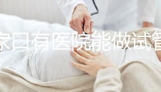 張家口有醫(yī)院能做試管嬰兒?jiǎn)?？試管一次成功率看這里