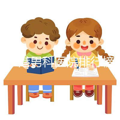 張家港男科醫院排行榜，機構設備精密收費低