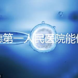 常德第一人民醫(yī)院能做試管嬰兒嗎？詳細費用和成功率介紹