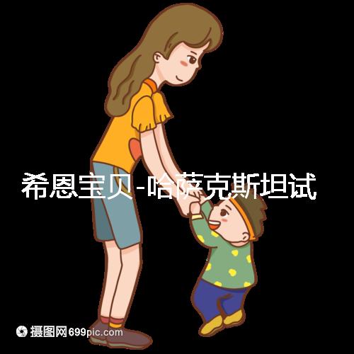 希恩寶貝-哈薩克斯坦試管嬰兒：揭秘助孕流程的每一個精心細節