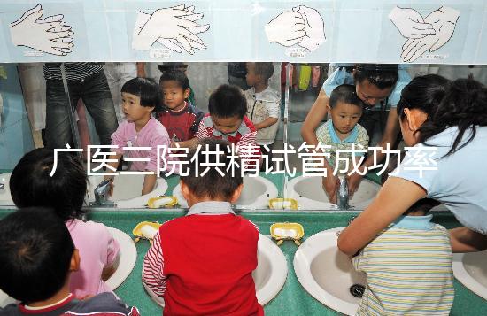 廣醫(yī)三院供精試管成功率怎么樣答案在這,想等待時(shí)間短戳