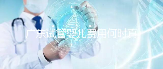 廣東試管嬰兒費用何時真正納入醫(yī)保?網友:消息定了