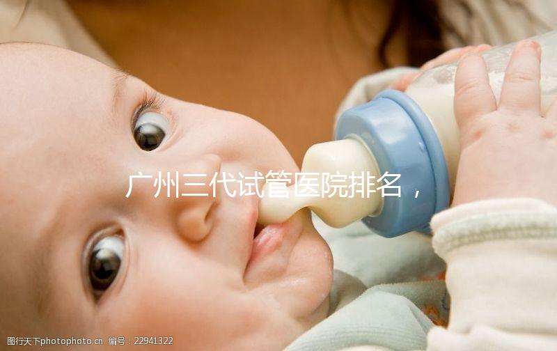 廣州三代試管醫(yī)院排名，附試管機構成功率一覽