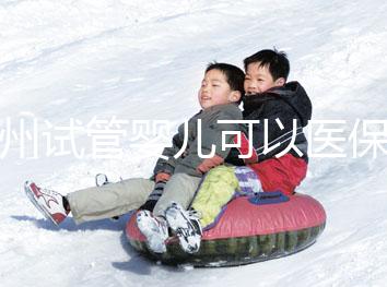 廣州試管嬰兒可以醫(yī)保嗎，內(nèi)附申請流程