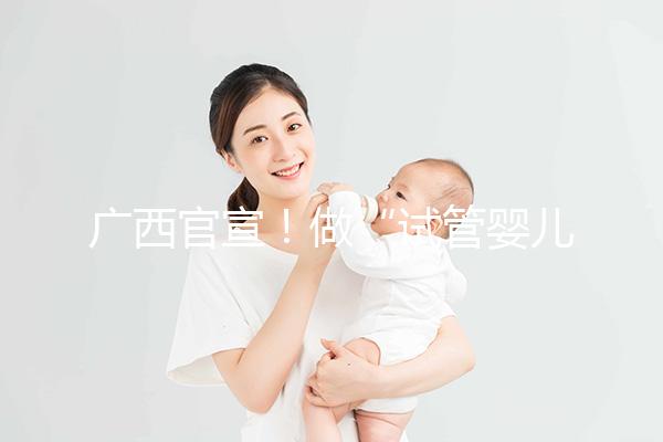 廣西官宣！做“試管嬰兒”費(fèi)用可報(bào)銷