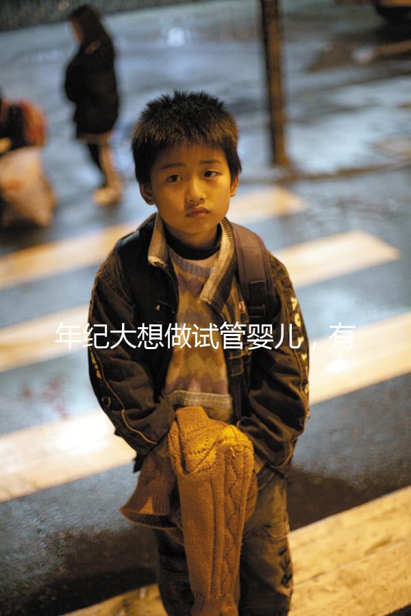 年紀大想做試管嬰兒，有那種可以報銷試管醫療費用，失敗了還能賠付的保險嗎？