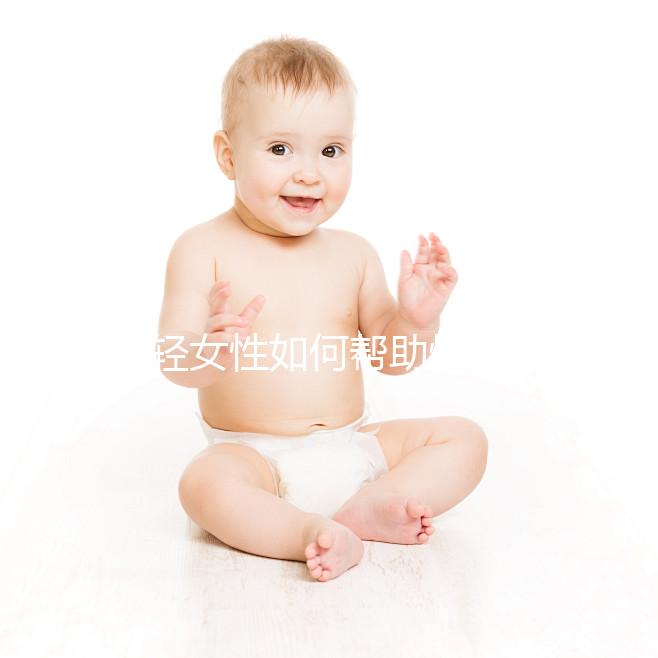 年輕女性如何幫助快速懷孕？