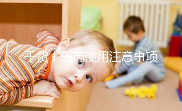 干貨！樂芮使用注意事項一目了然你想把它放在冰箱里保存嗎？