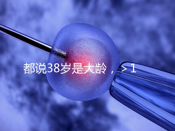 都說38歲是大齡，＞12個卵泡試管嬰兒一次成功率有幾何？