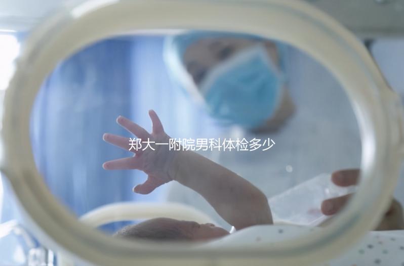 鄭大一附院男科體檢多少錢？如何提前預約？