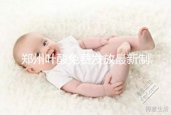 鄭州葉酸免費發放最新制度！不知道二七區在哪領就虧大