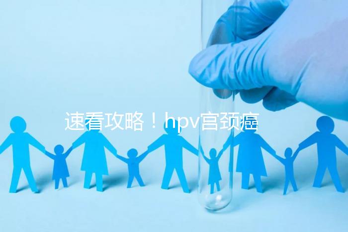 速看攻略！hpv宮頸癌疫苗注射部位圖文解讀