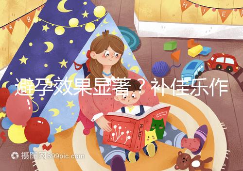 避孕效果顯著？補佳樂作用和功效概覽