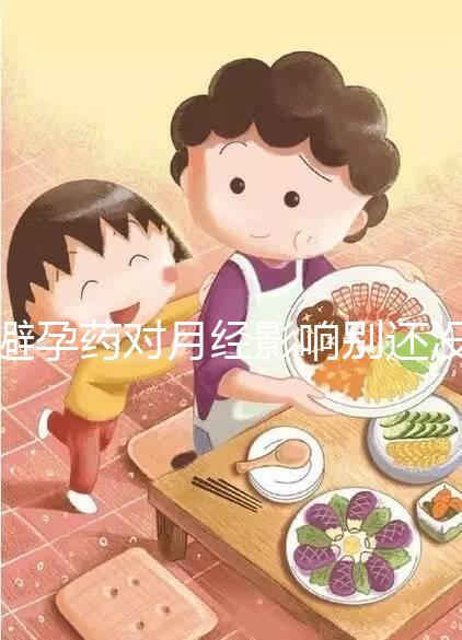 避孕藥對(duì)月經(jīng)影響別還沒數(shù)，吃后推遲多久答案在這里