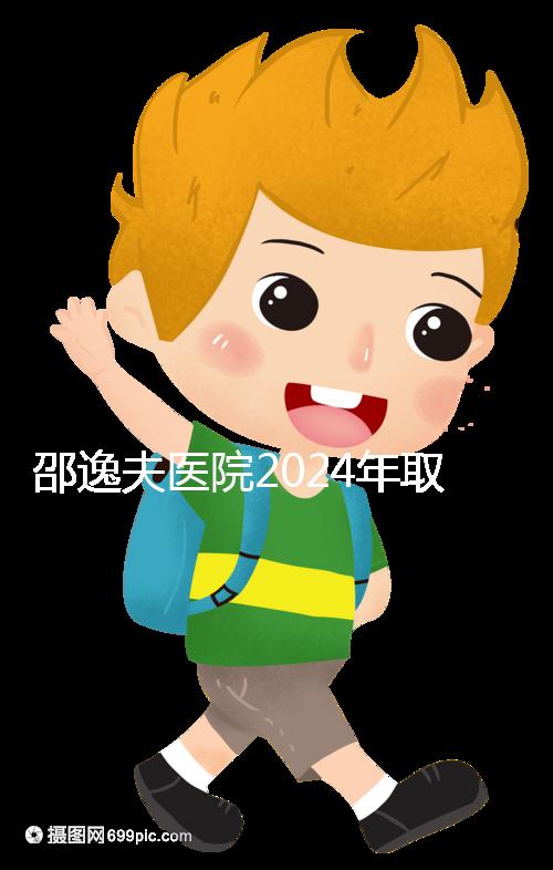 邵逸夫醫(yī)院2024年取卵的費用詳細說明，未見卵泡的費用可能會降低