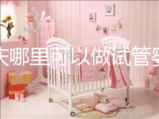 重慶哪里可以做試管嬰兒啊?現在重慶做試管嬰兒多少錢?