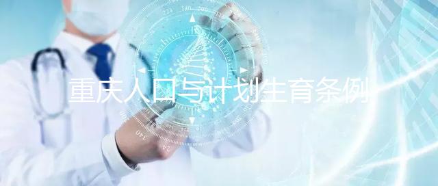 重慶人口與計(jì)劃生育條例解讀 特殊情況可申請(qǐng)"三孩"