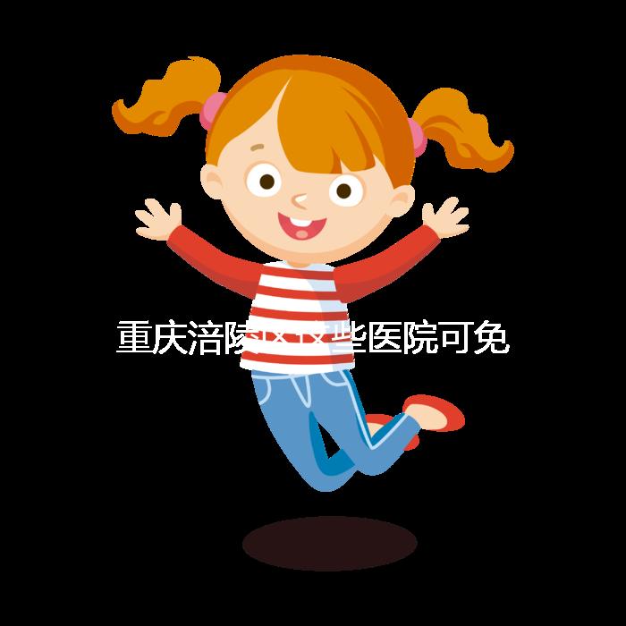 重慶涪陵區(qū)這些醫(yī)院可免費(fèi)領(lǐng)葉酸，快來(lái)看你是否符合條件