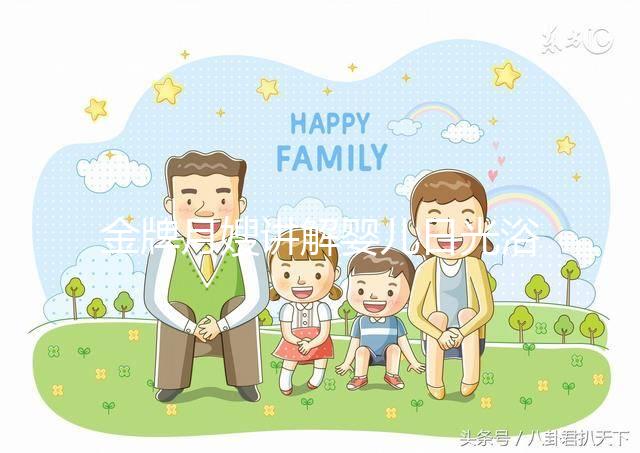 金牌月嫂講解嬰兒日光浴的正確姿勢，用對方法才有效果