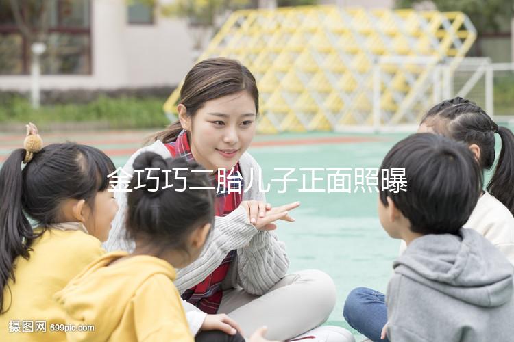 金巧巧二胎兒子正面照曝光，曾被傳小三如今兒女雙全