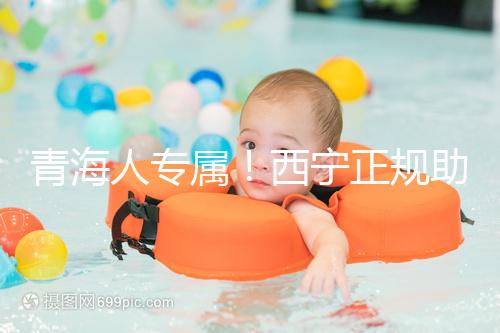 青海人專屬！西寧正規助孕公司top3清單，含詳細介紹