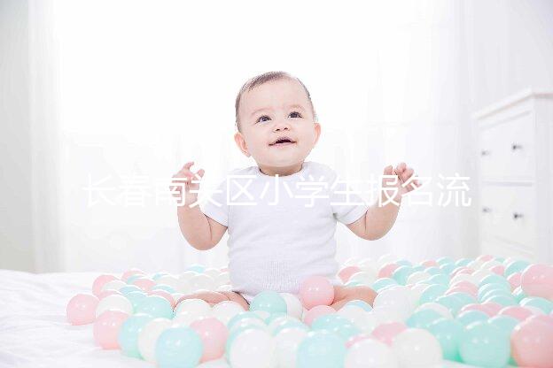 長(zhǎng)春南關(guān)區(qū)小學(xué)生報(bào)名流程2024年，步驟和時(shí)間都有