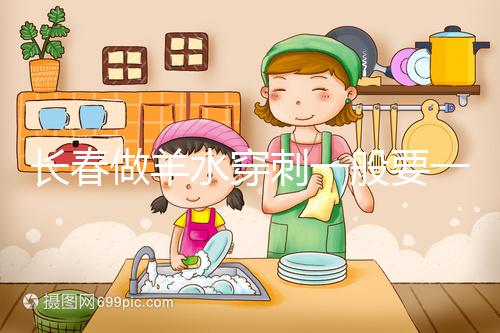 長(zhǎng)春做羊水穿刺一般要一萬多有原因,吉大一院現(xiàn)身說法