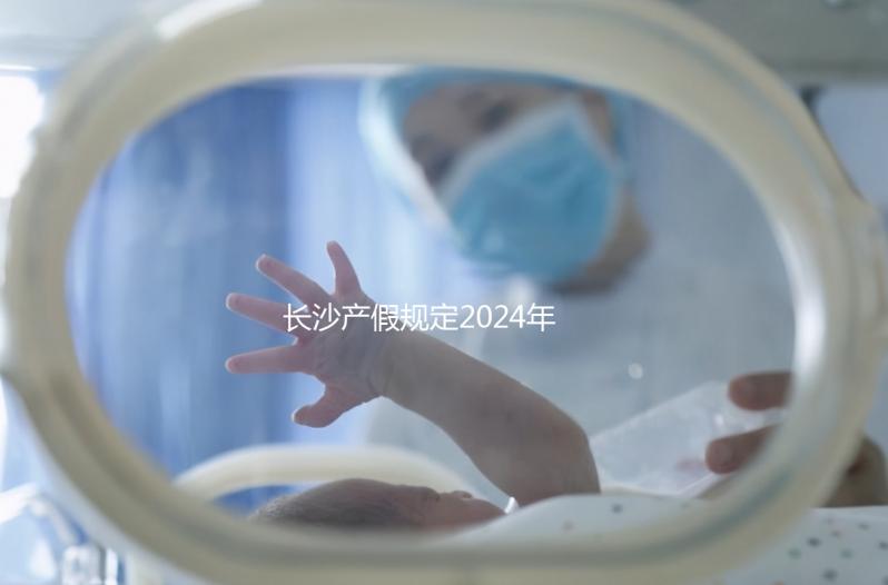 長沙產假規定2024年，休息幾天，是否包括158天的產假