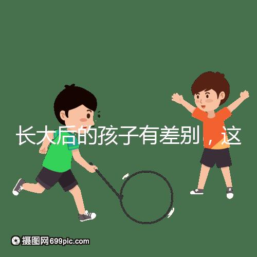 長(zhǎng)大后的孩子有差別，這可能是母乳和奶粉的問題