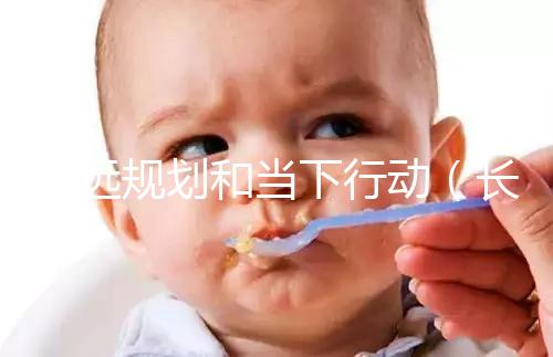 長遠規劃和當下行動（長遠規劃和當下行動的區別）