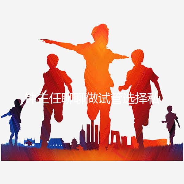 鐘主任聊聊做試管選擇私立還是公立？ 收藏這條就夠了！