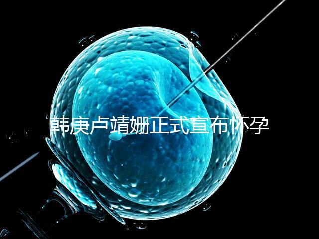 韓庚盧靖姍正式宣布懷孕,老夫婦如何科學(xué)備孕?