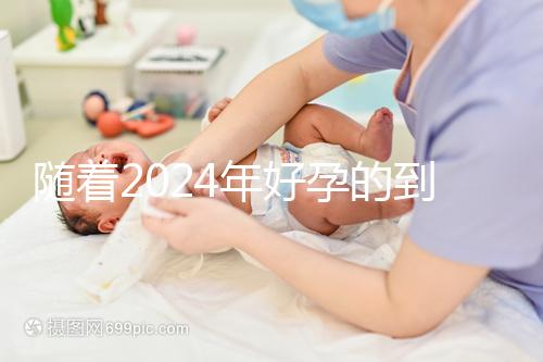 隨著2024年好孕的到來(lái)，分享四個(gè)家庭的好孕案例