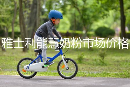 雅士利能慧奶粉市場價格表，便宜、口碑好全占完