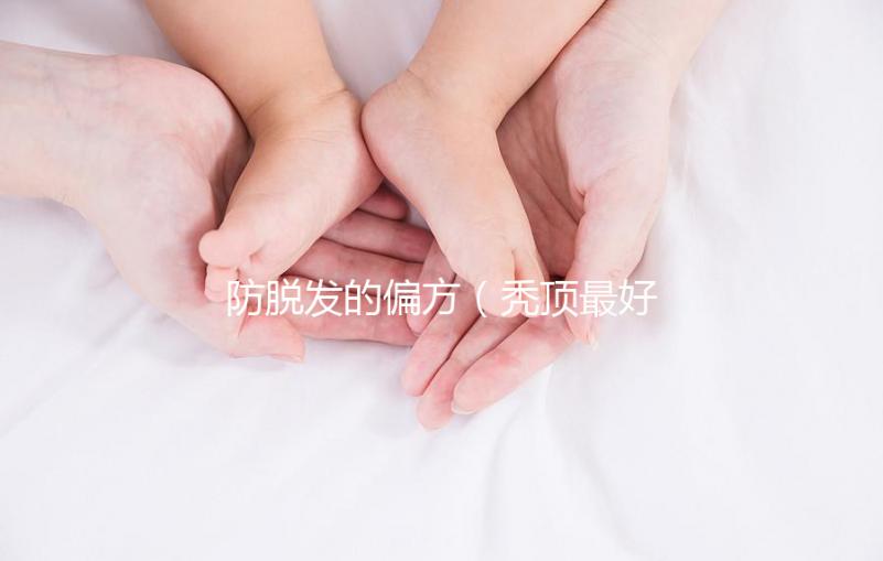 防脫發(fā)的偏方(禿頂最好的恢復方法)