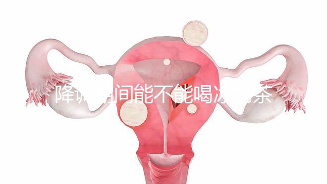 降調(diào)期間能不能喝冰奶茶,誤食會(huì)怎么看?